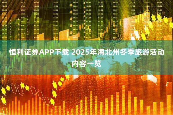 恒利证券APP下载 2025年海北州冬季旅游活动内容一览
