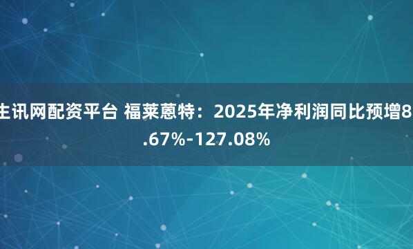 生讯网配资平台 福莱蒽特：2025年净利润同比预增81.67%-127.08%