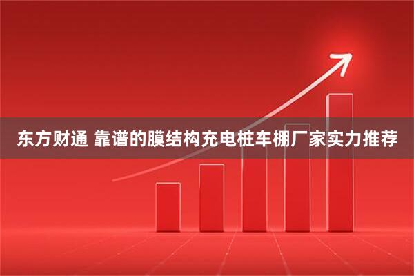 东方财通 靠谱的膜结构充电桩车棚厂家实力推荐